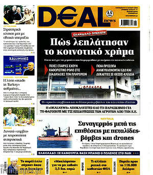 Πρωτοσέλιδο Deal News