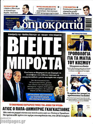Πρωτοσέλιδο εφημερίδας Δημοκρατία - protoselida