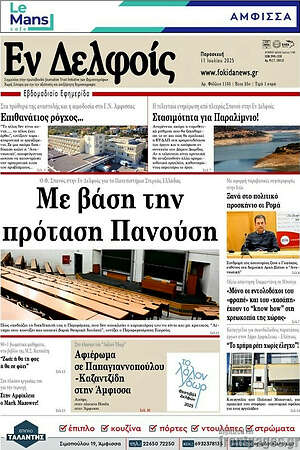 Πρωτοσέλιδο Εν Δελφοίς