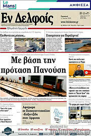 /Εν Δελφοίς