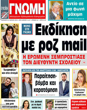 Πρωτοσέλιδο Ευβοϊκή Γνώμη