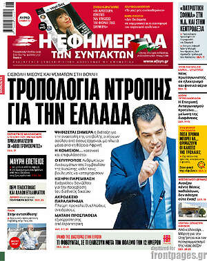 Η εφημερίδα των συντακτών: Τροπολογία ντροπής για την Ελλάδα