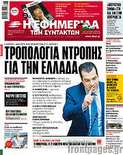 /Η εφημερίδα των συντακτών