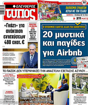 Ελεύθερος Τύπος: 20 μυστικά και παγίδες για Airbnb