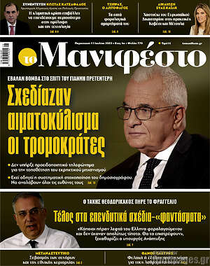 Πρωτοσέλιδο εφημερίδας Manifesto - protoselida
