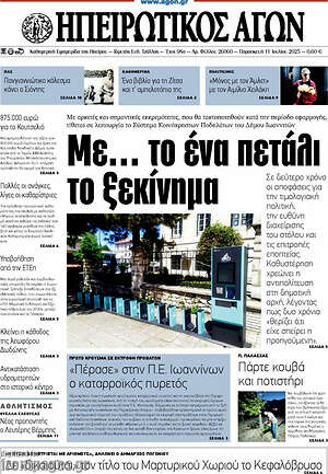 Πρωτοσέλιδο Ηπειρωτικός Αγών
