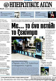 /Ηπειρωτικός Αγών