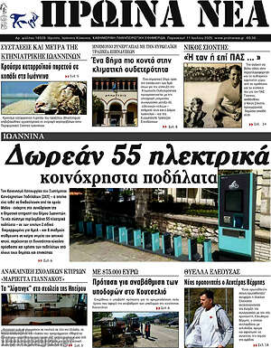 Πρωτοσέλιδο Πρωινά νέα