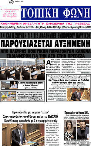 Πρωτοσέλιδο Τοπική Φωνή