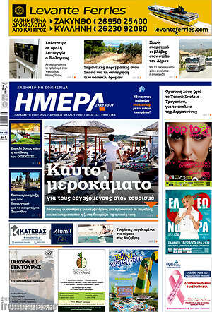 Πρωτοσέλιδο Ημέρα Ζακύνθου
