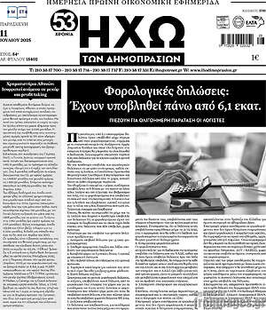 Πρωτοσέλιδο Ηχώ των Δημοπρασιών