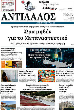 Πρωτοσέλιδο Αντίλαλος Μεσαράς