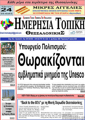 Πρωτοσέλιδο Ημερήσια Τοπική