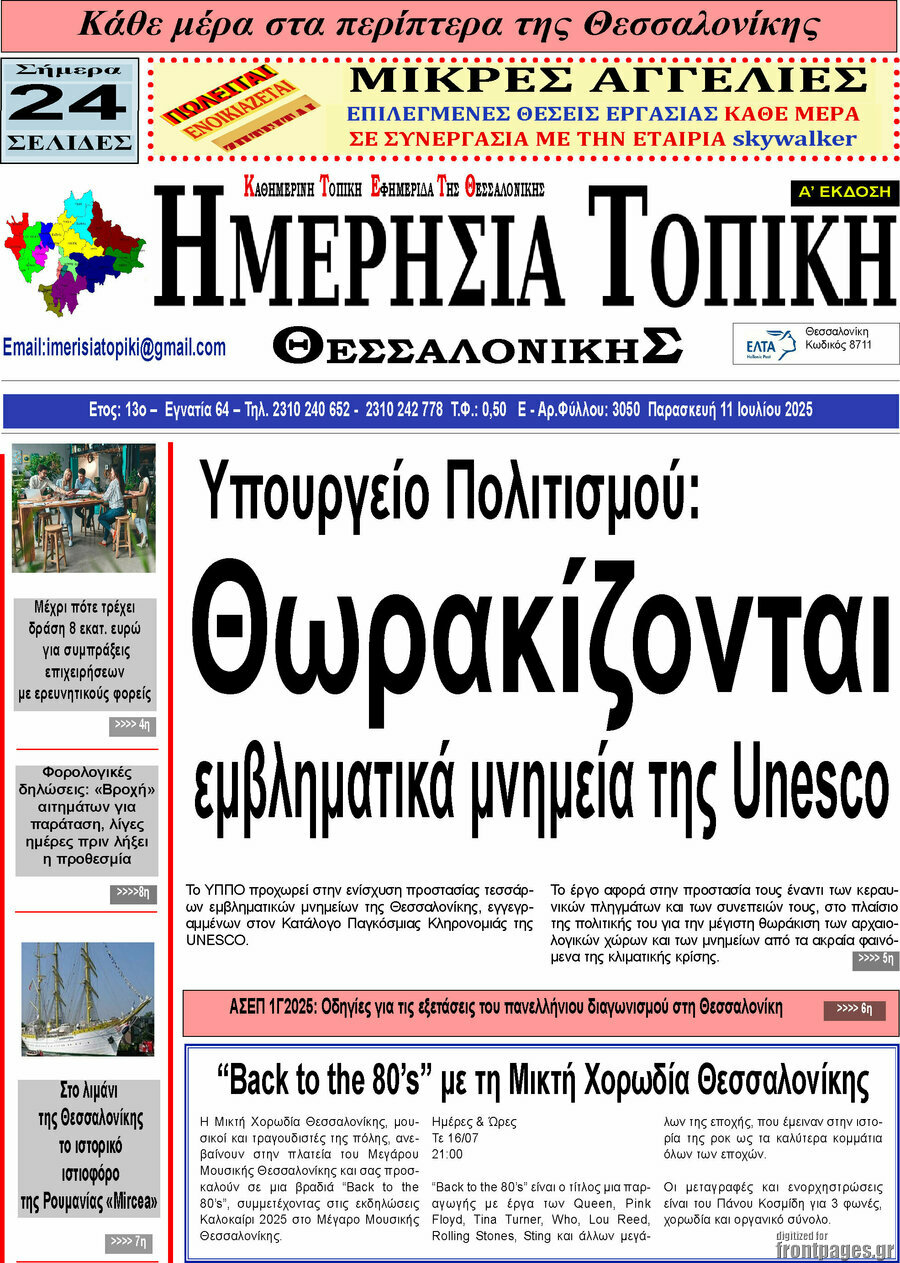 Ημερήσια Τοπική