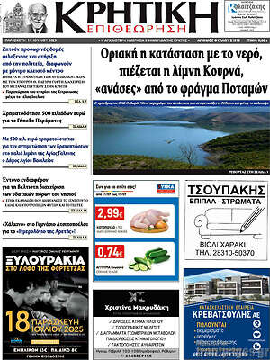 Πρωτοσέλιδο Κρητική Επιθεώρηση