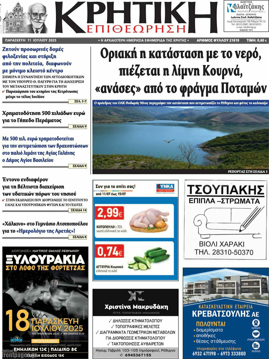 Κρητική Επιθεώρηση