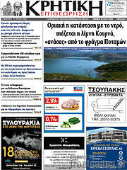 /Κρητική Επιθεώρηση
