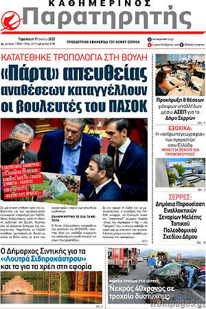 Πρωτοσέλιδο Παρατηρητής