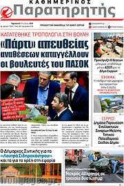 /Παρατηρητής