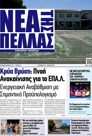 Πρωτοσέλιδο Νέα της Πέλλας
