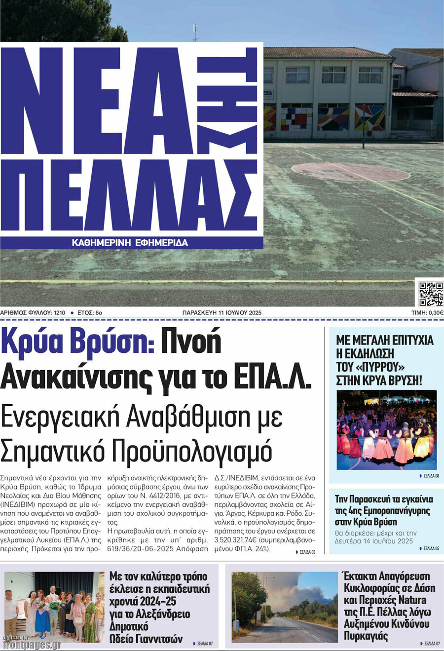 Νέα της Πέλλας