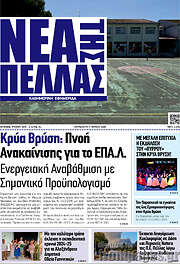 /Νέα της Πέλλας