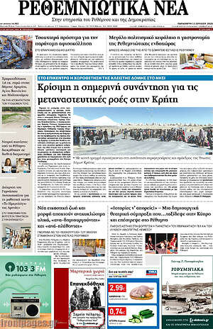 Πρωτοσέλιδο Ρεθεμνιώτικα Νέα