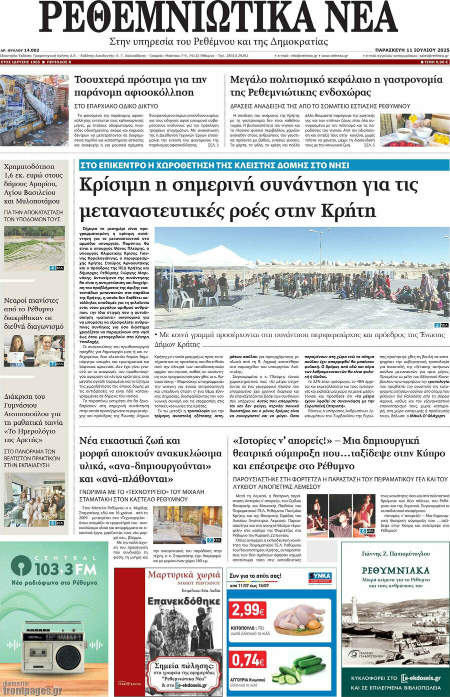Ρεθεμνιώτικα Νέα