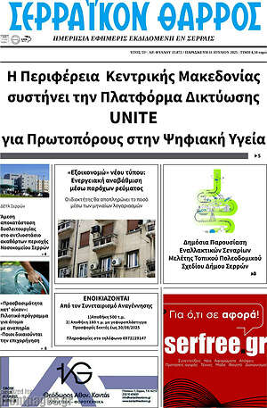 Πρωτοσέλιδο Σερραϊκόν Θάρρος