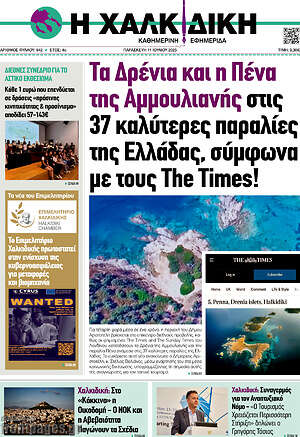 Πρωτοσέλιδο Η Χαλκιδική