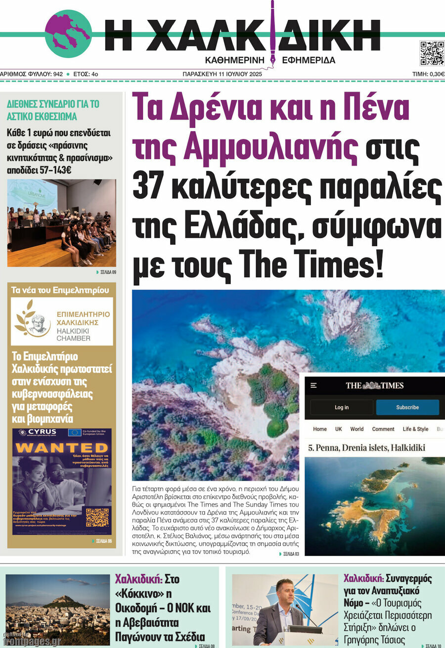Η Χαλκιδική