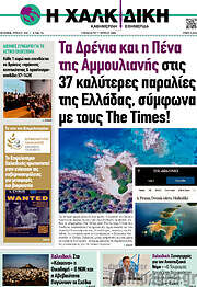 /Η Χαλκιδική