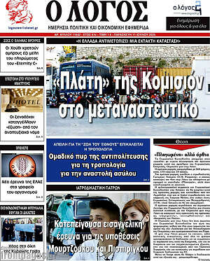 Πρωτοσέλιδο εφημερίδας Ο Λόγος - protoselida