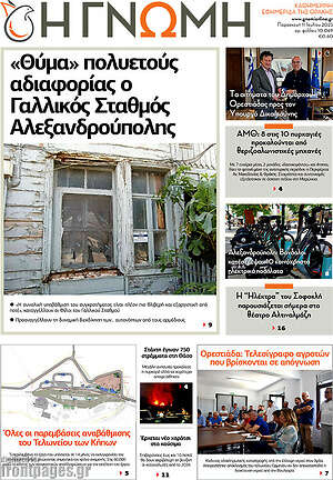 Πρωτοσέλιδο Η Γνώμη