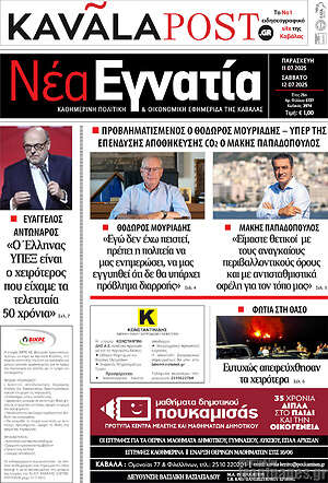 Πρωτοσέλιδο Νέα Εγνατία