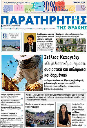 Πρωτοσέλιδο Παρατηρητής