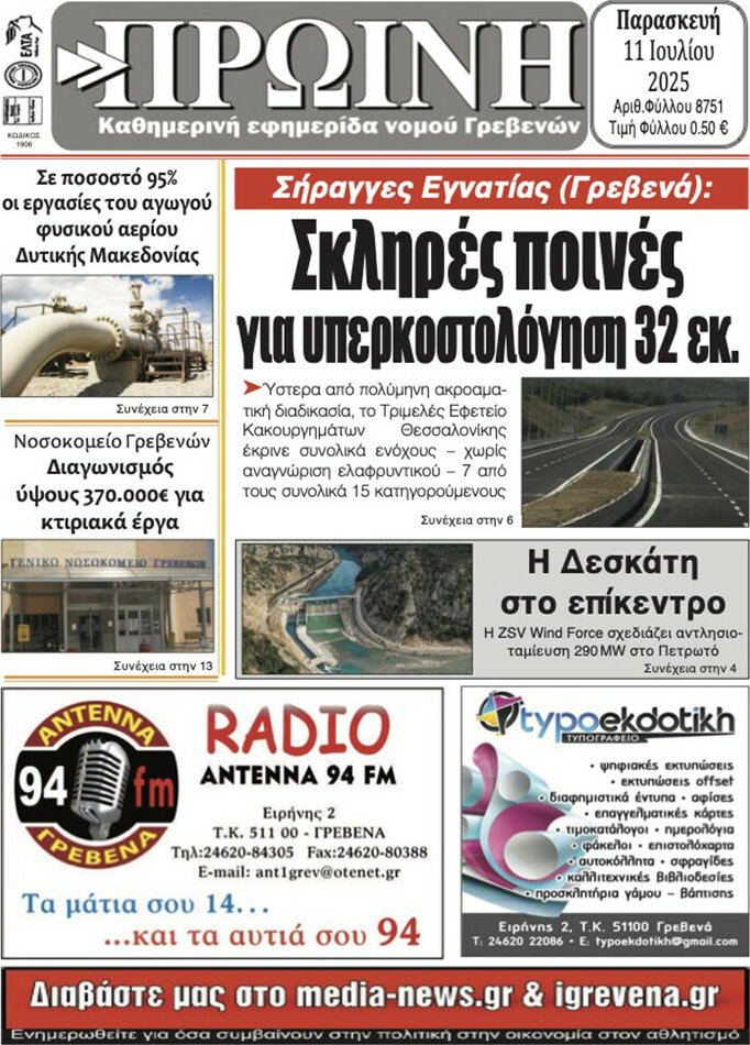 Πρωινή Γρεβενών