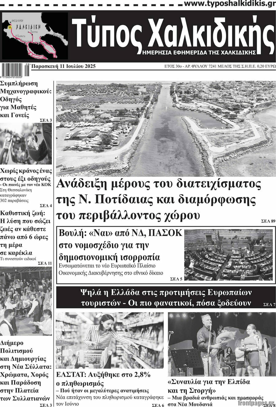 Τύπος Χαλκιδικής