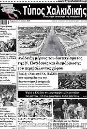/Τύπος Χαλκιδικής
