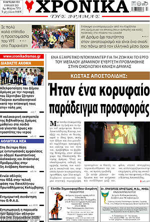 Πρωτοσέλιδο Χρονικά της Δράμας