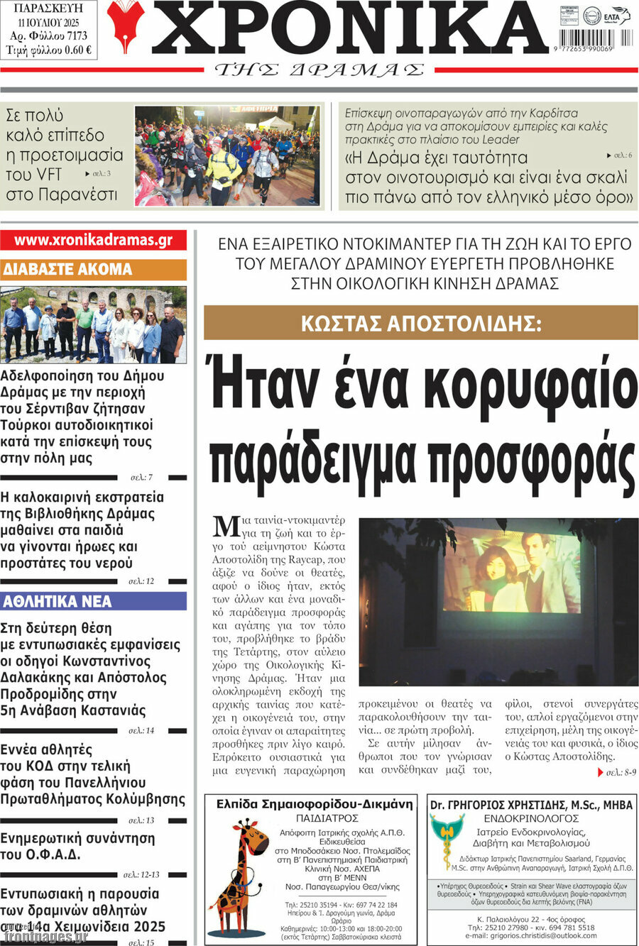 Χρονικά της Δράμας