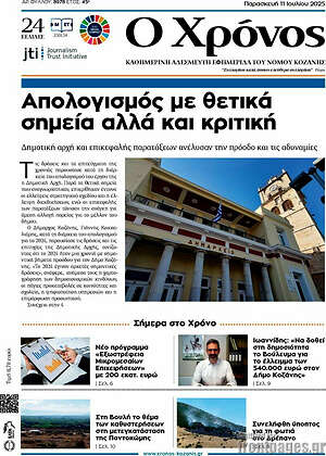 Πρωτοσέλιδο Χρόνος