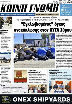Πρωτοσέλιδο Κοινή Γνώμη