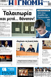 /Η Γνώμη
