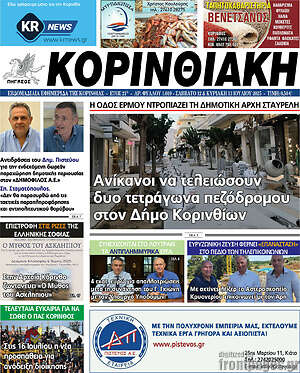 Πρωτοσέλιδο Κορινθιακή