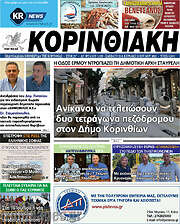 /Κορινθιακή