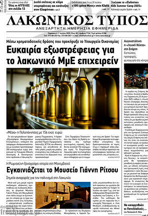Πρωτοσέλιδο Λακωνικός Τύπος