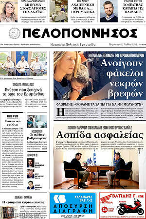 Πρωτοσέλιδο Πελοπόννησος