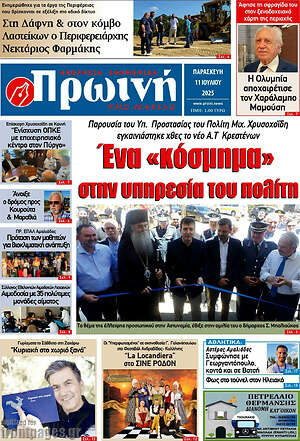 Πρωτοσέλιδο Πρωινή Ηλείας