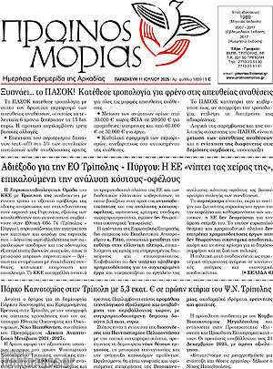 Πρωτοσέλιδο Πρωινός Μοριάς